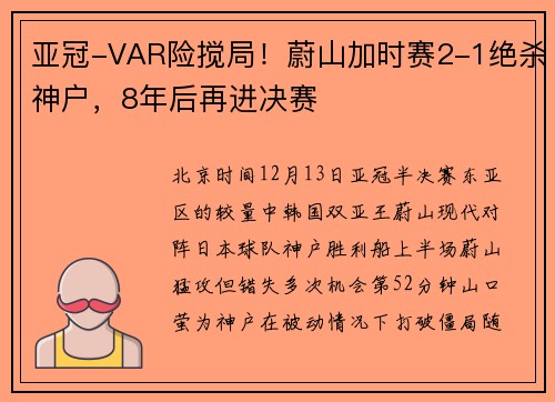 亚冠-VAR险搅局！蔚山加时赛2-1绝杀神户，8年后再进决赛