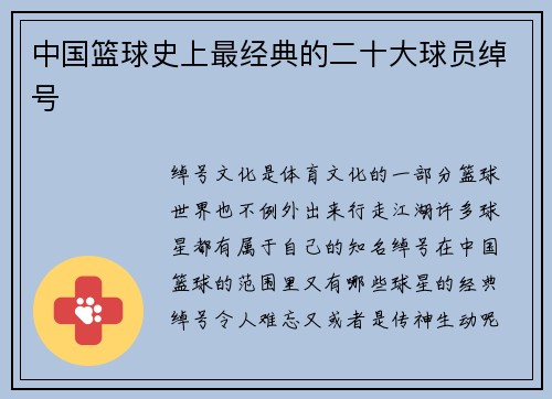 中国篮球史上最经典的二十大球员绰号