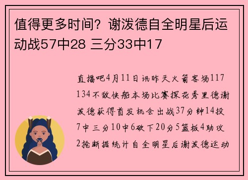 值得更多时间？谢泼德自全明星后运动战57中28 三分33中17