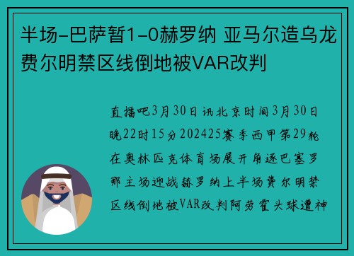 半场-巴萨暂1-0赫罗纳 亚马尔造乌龙费尔明禁区线倒地被VAR改判