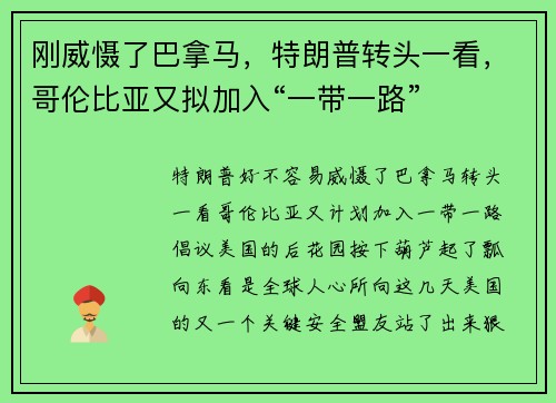 刚威慑了巴拿马，特朗普转头一看，哥伦比亚又拟加入“一带一路”