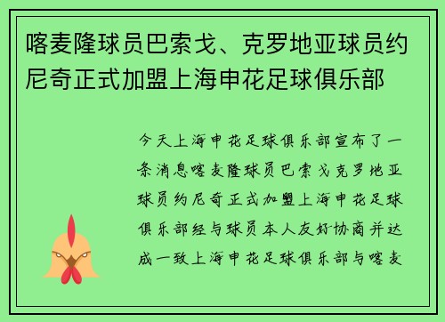 喀麦隆球员巴索戈、克罗地亚球员约尼奇正式加盟上海申花足球俱乐部