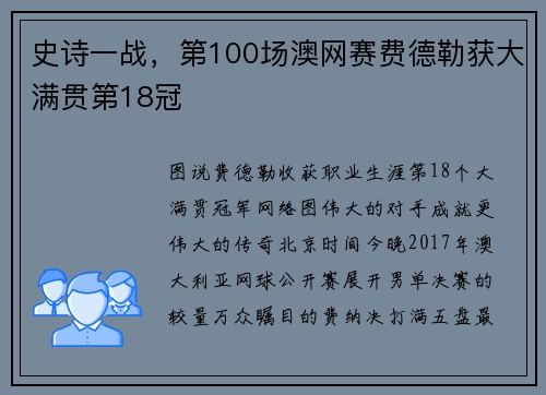 史诗一战，第100场澳网赛费德勒获大满贯第18冠